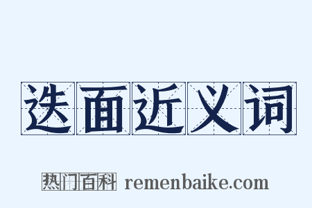 迭面近义词是什么意思的图片